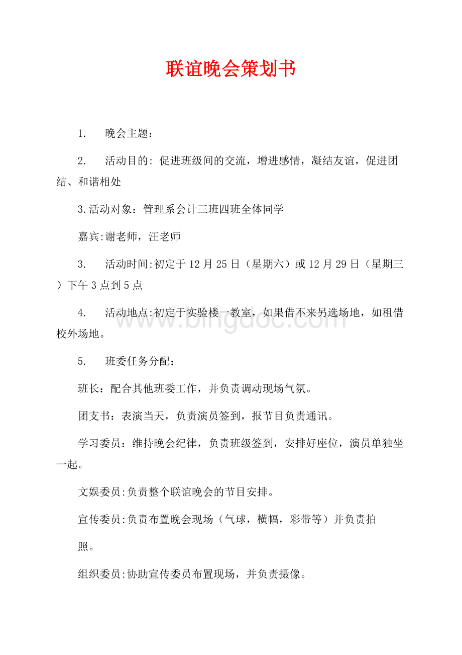 联谊晚会策划书（共2页）1100字.docx_第1页