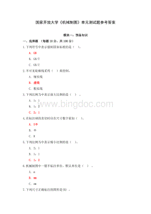 国家开放大学《机械制图》单元测试题参考答案.docx