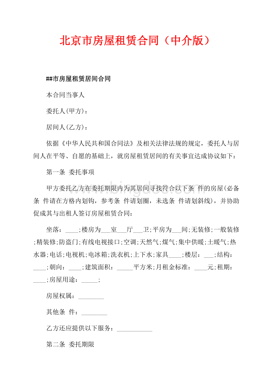 北京市房屋租赁合同（中介版）（共9页）5600字.docx