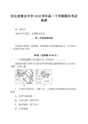 河北省衡水中学1112学年高一下学期期末考试地理.docx