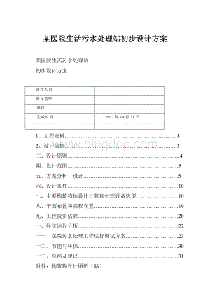 某医院生活污水处理站初步设计方案.docx