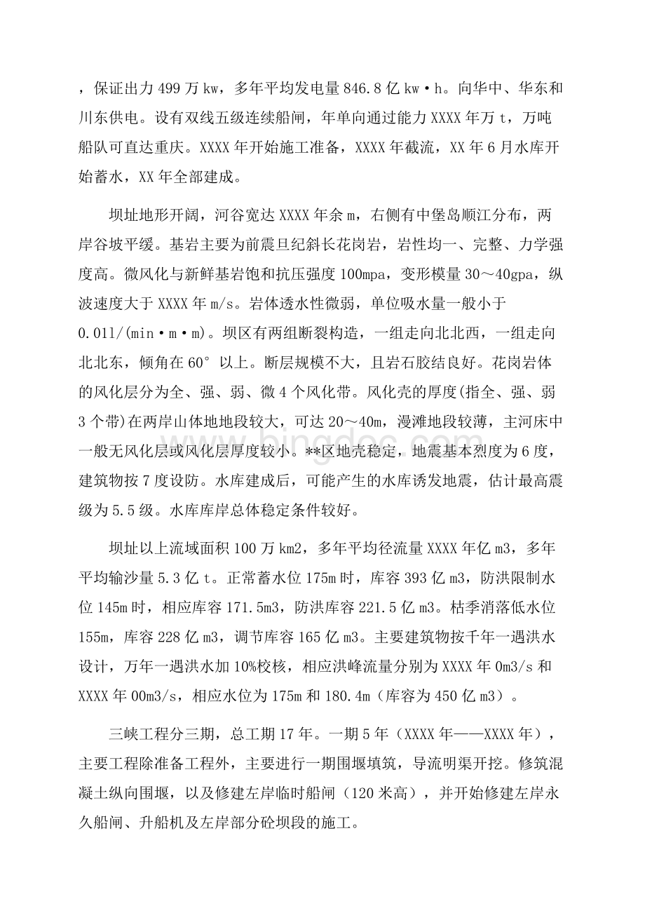 最新范文水利工程实习报告4篇（共19页）12700字.docx_第3页