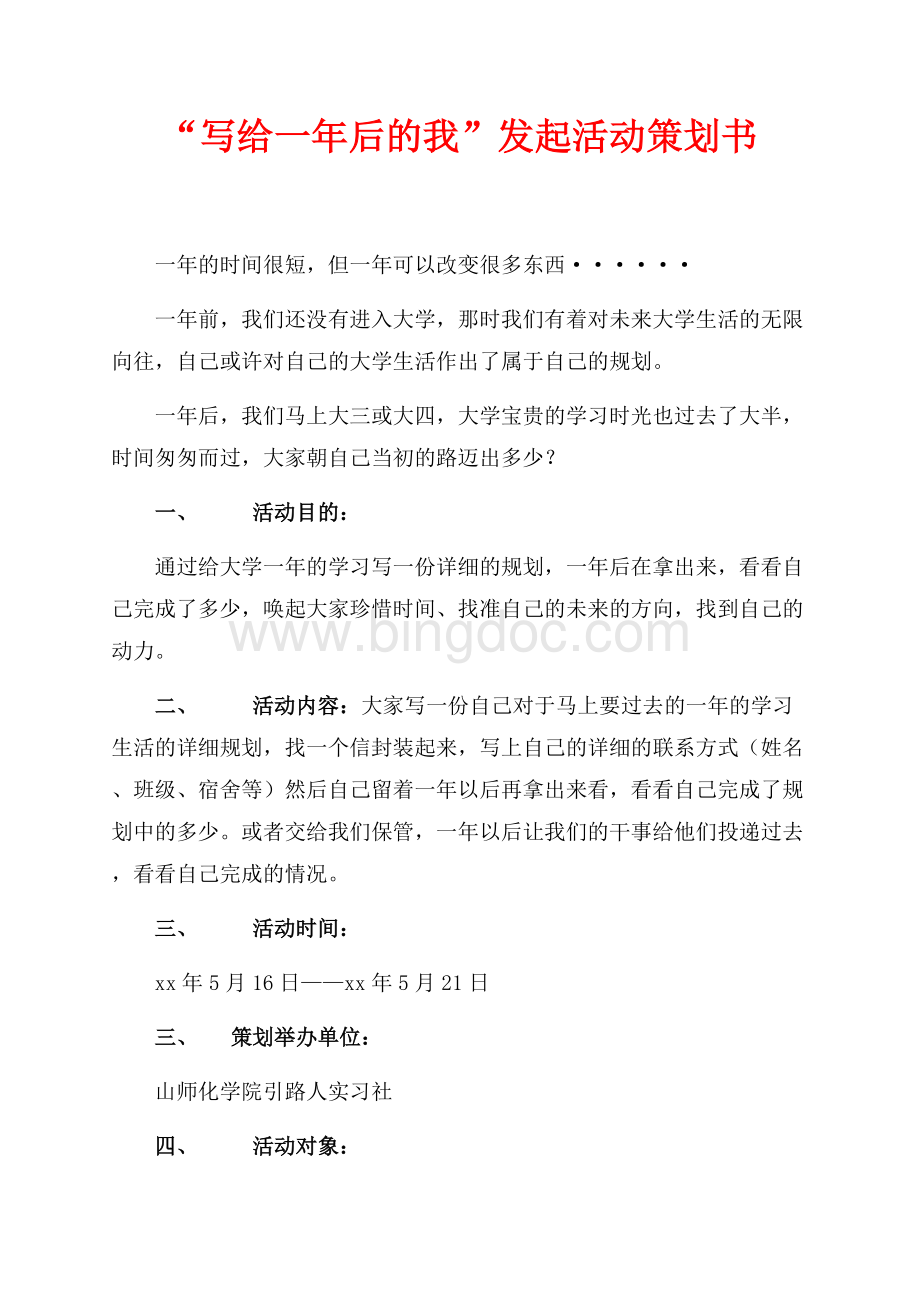 “写给一年后的我”发起活动策划书（共2页）1000字.docx