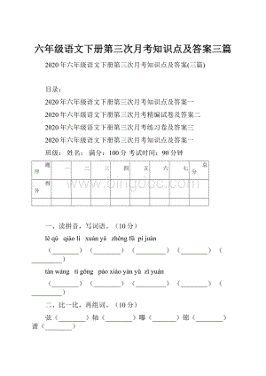 六年级语文下册第三次月考知识点及答案三篇.docx