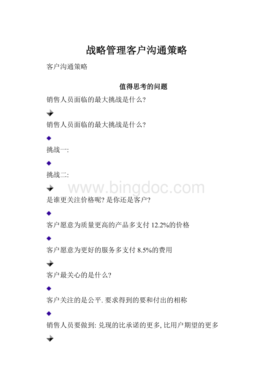 战略管理客户沟通策略.docx