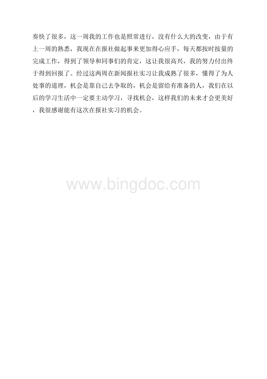 毕业生报社实习周记范文（共2页）800字.docx_第2页