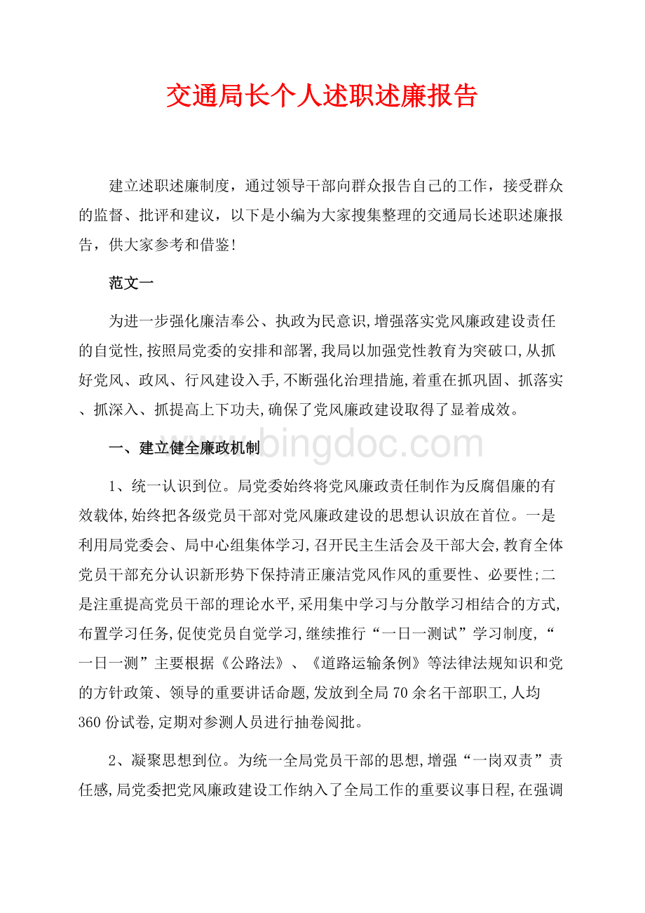 最新范文交通局长个人述职述廉报告（共3页）1900字.docx