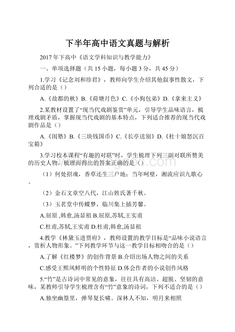 下半年高中语文真题与解析.docx