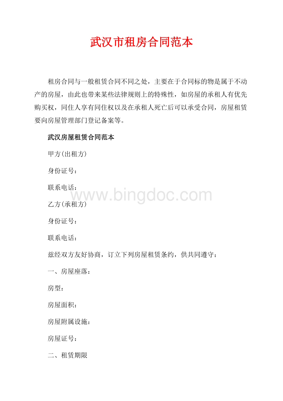 武汉市租房合同范本（共2页）900字.docx_第1页