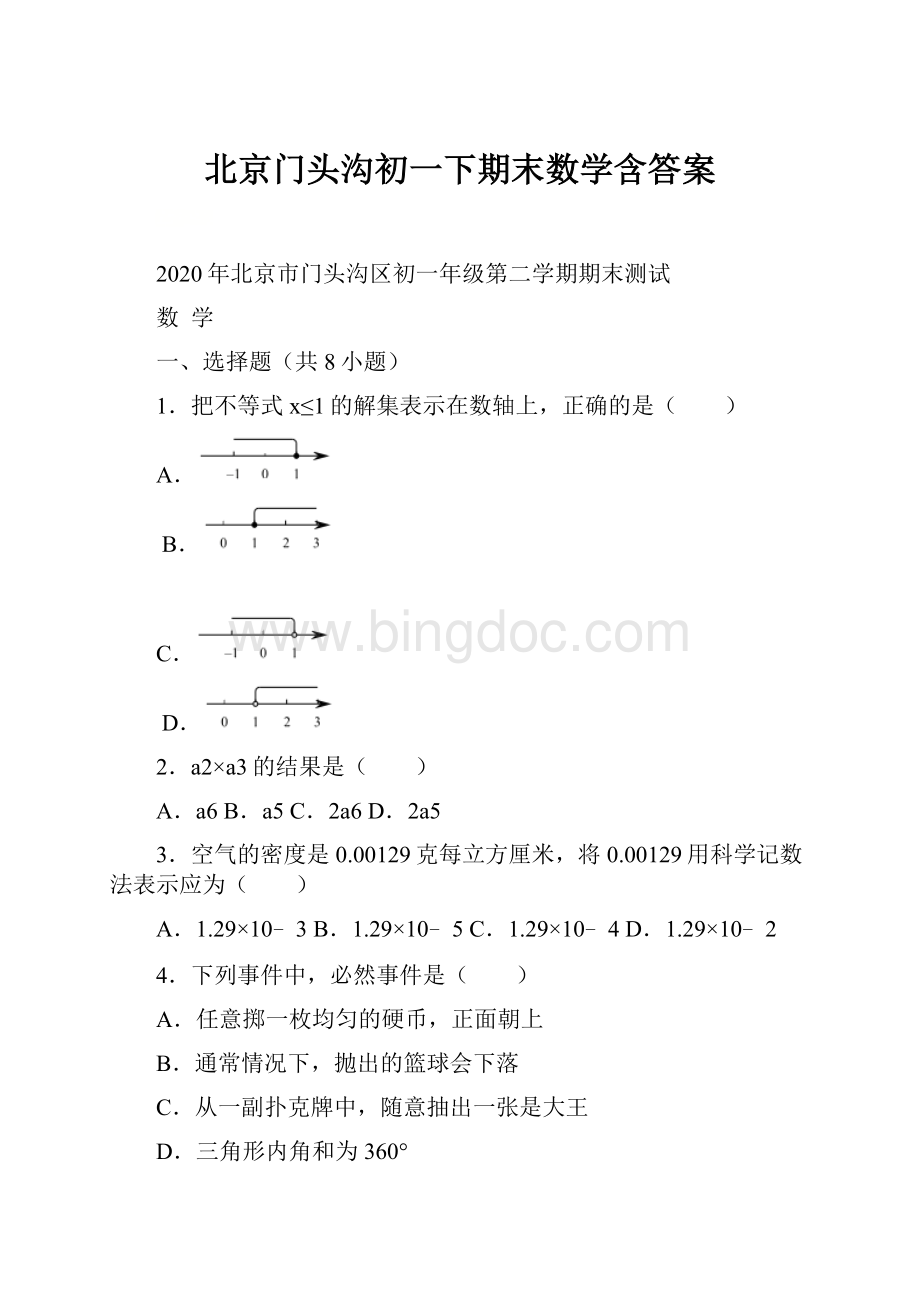 北京门头沟初一下期末数学含答案.docx