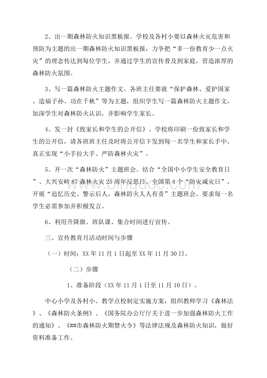 小学森林防火宣传教育活动实施方案（共4页）2200字.docx_第2页