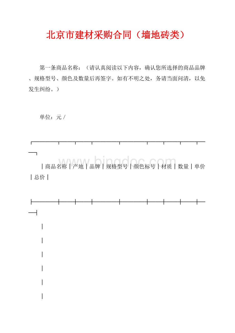 北京市建材采购合同（墙地砖类）（共3页）1400字.docx_第1页