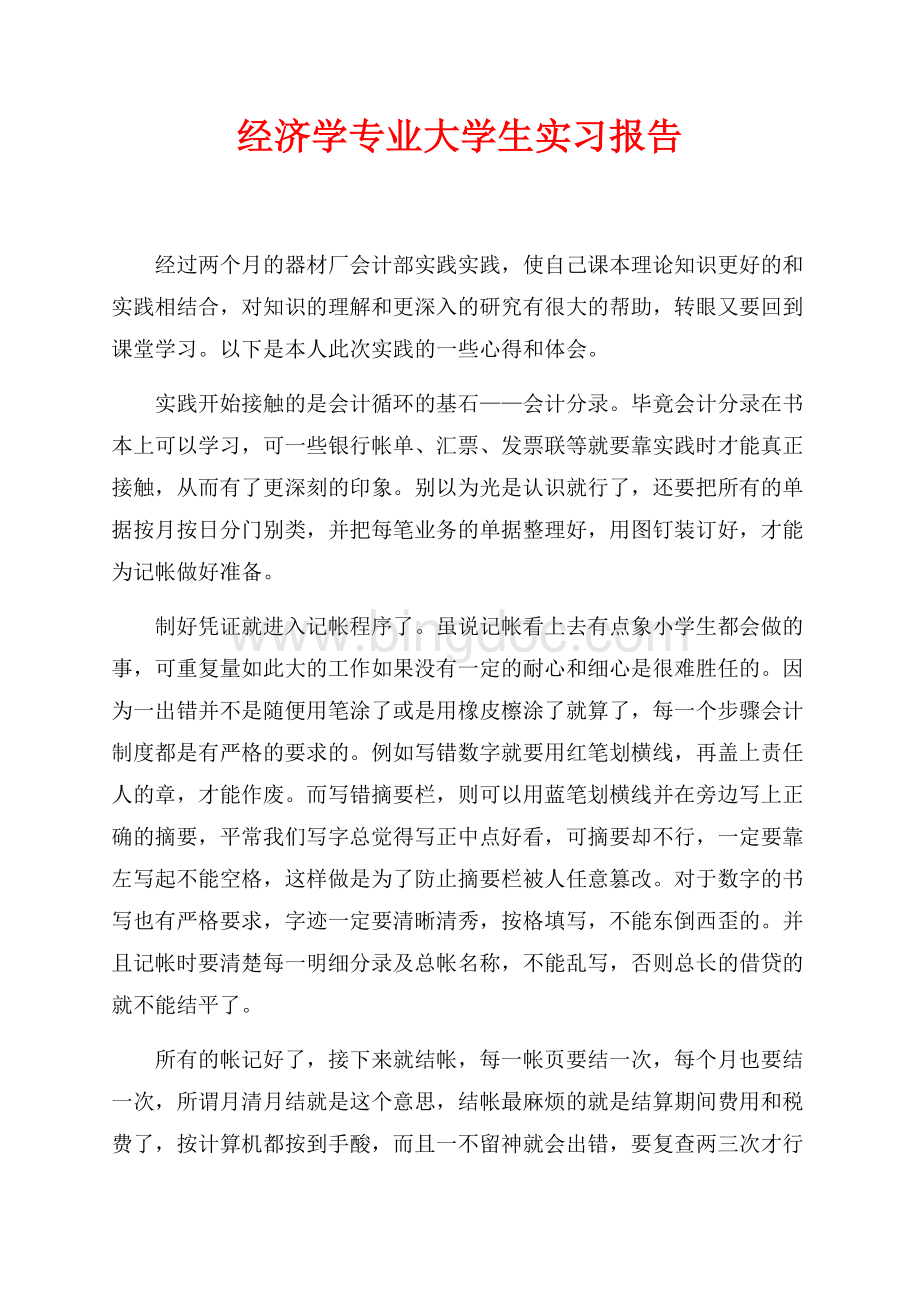 经济学专业大学生实习报告（共3页）1300字.docx_第1页