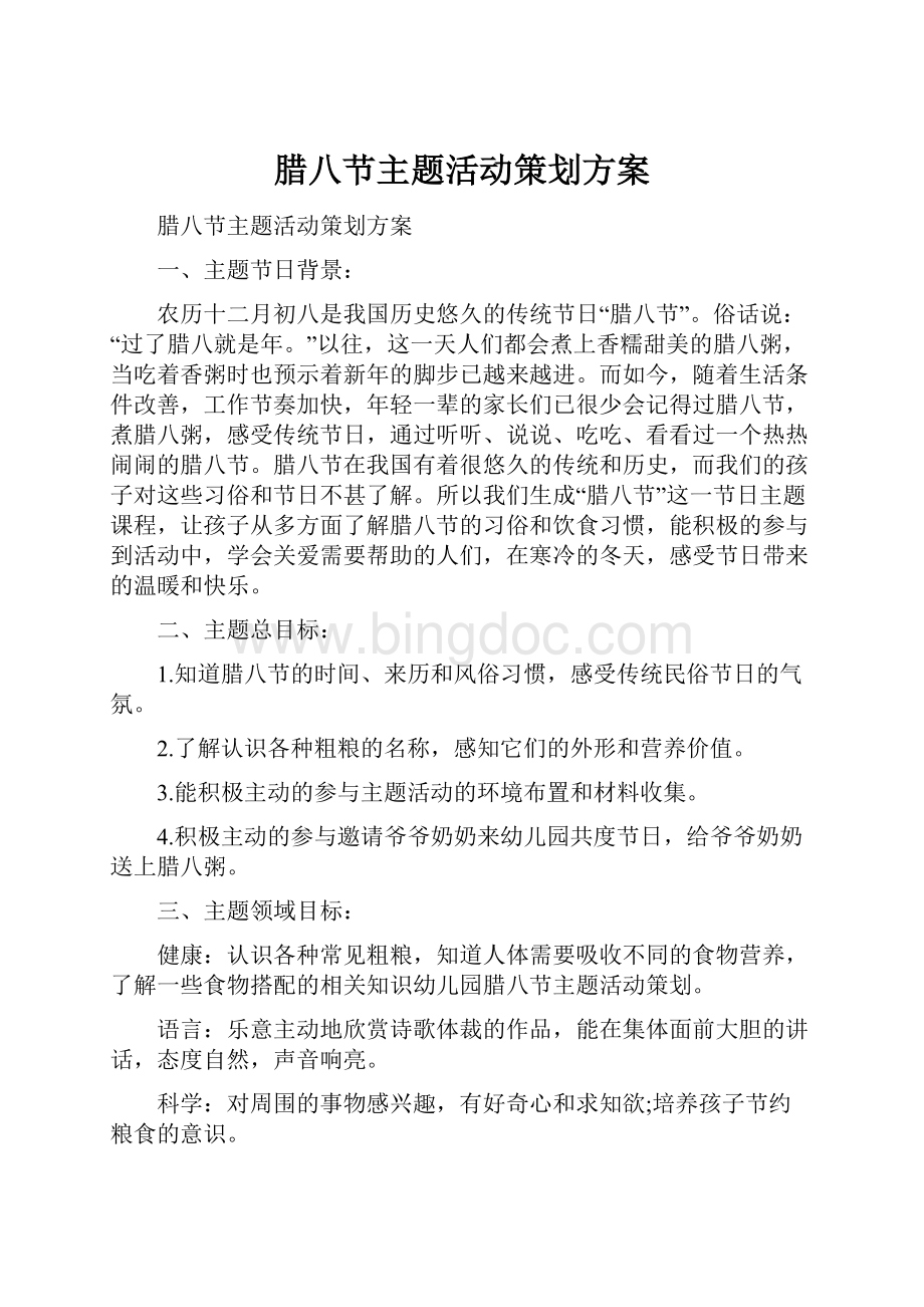 腊八节主题活动策划方案.docx_第1页