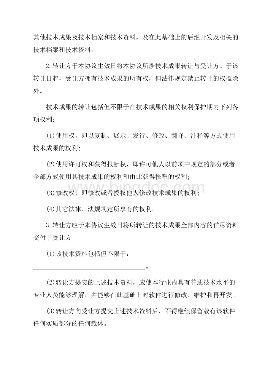 实用版技术转让协议书范本（共9页）5500字.docx_第2页