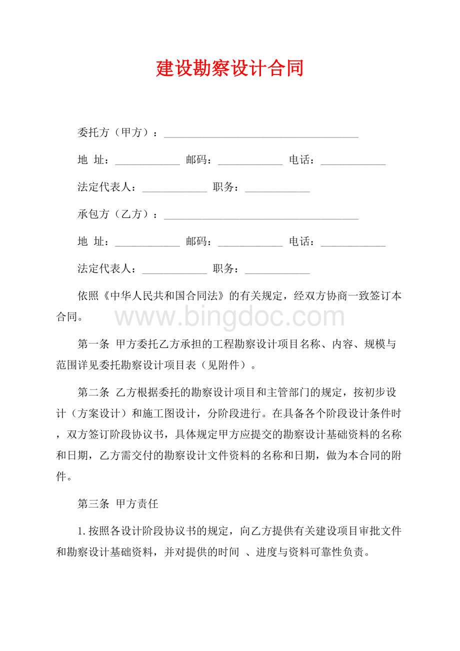 建设勘察设计合同（共5页）2800字.docx