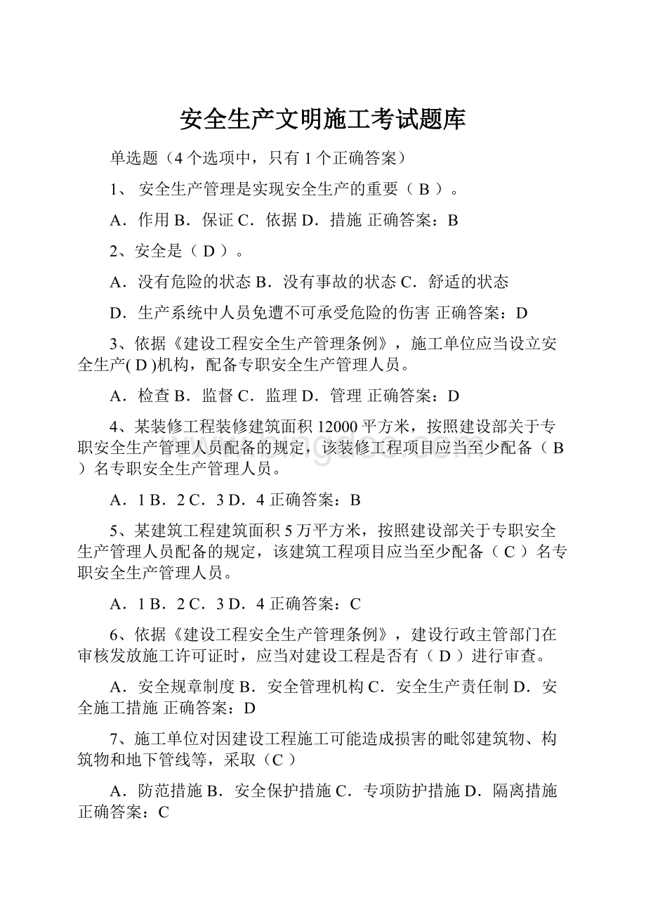 安全生产文明施工考试题库.docx_第1页