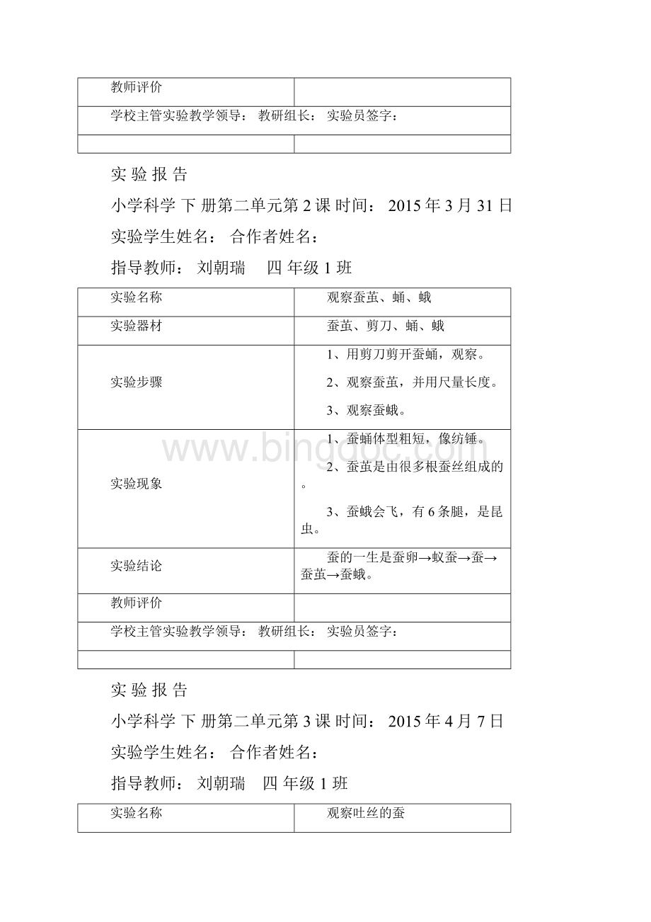 四年级下册苏教版实验报告单.docx_第3页