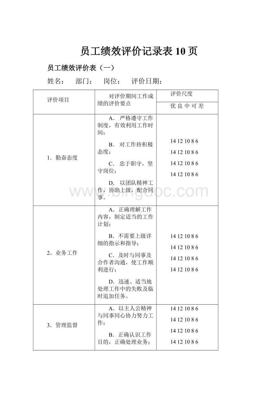 员工绩效评价记录表10页.docx