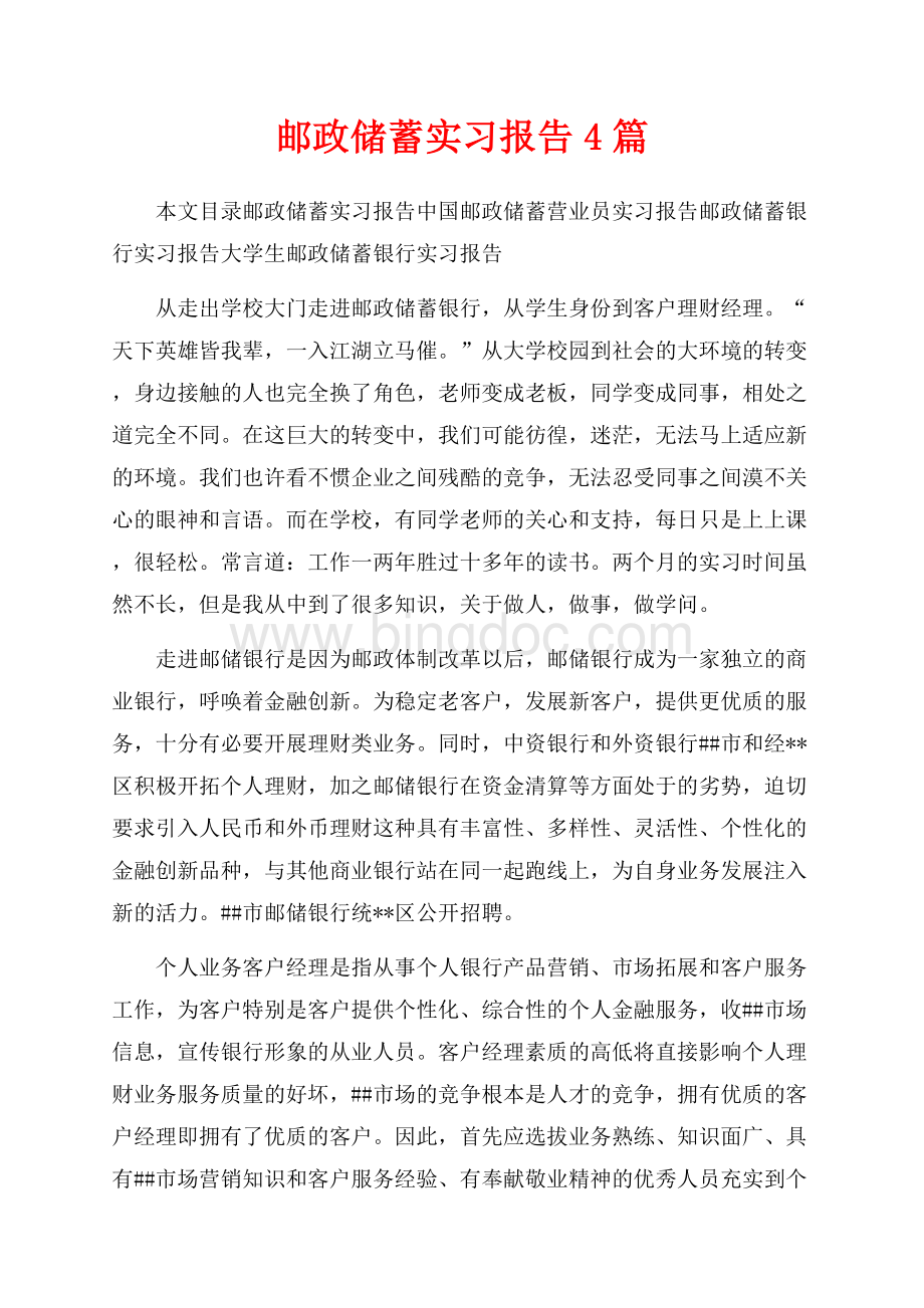 邮政储蓄实习报告4篇（共20页）13000字.docx_第1页