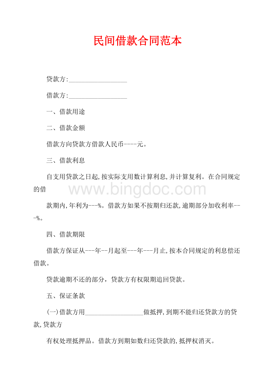 民间借款合同范本（共3页）1900字.docx_第1页