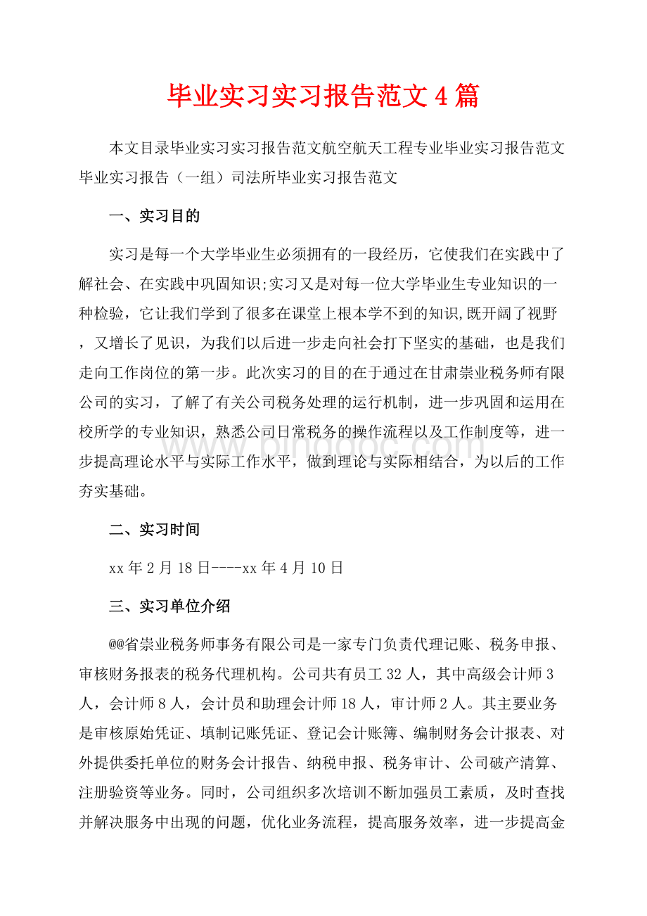 毕业实习实习报告范文4篇（共34页）22700字.docx