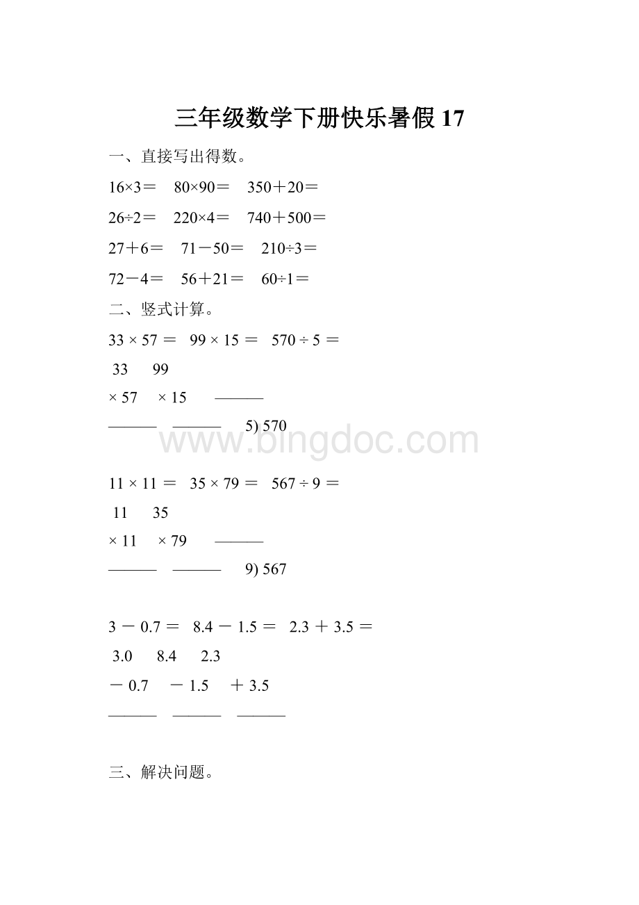 三年级数学下册快乐暑假 17.docx_第1页