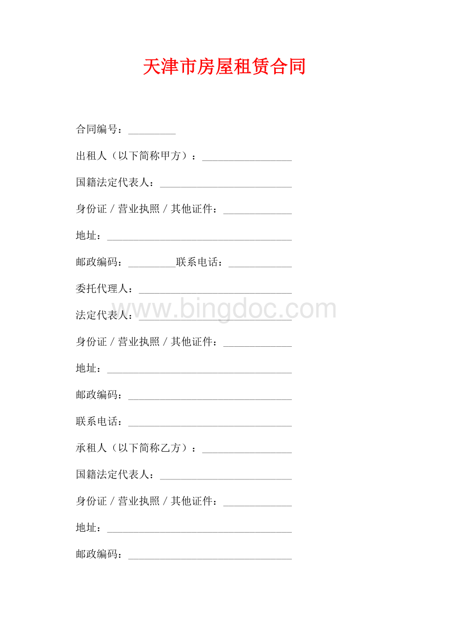 天津市房屋租赁合同（共6页）4000字.docx