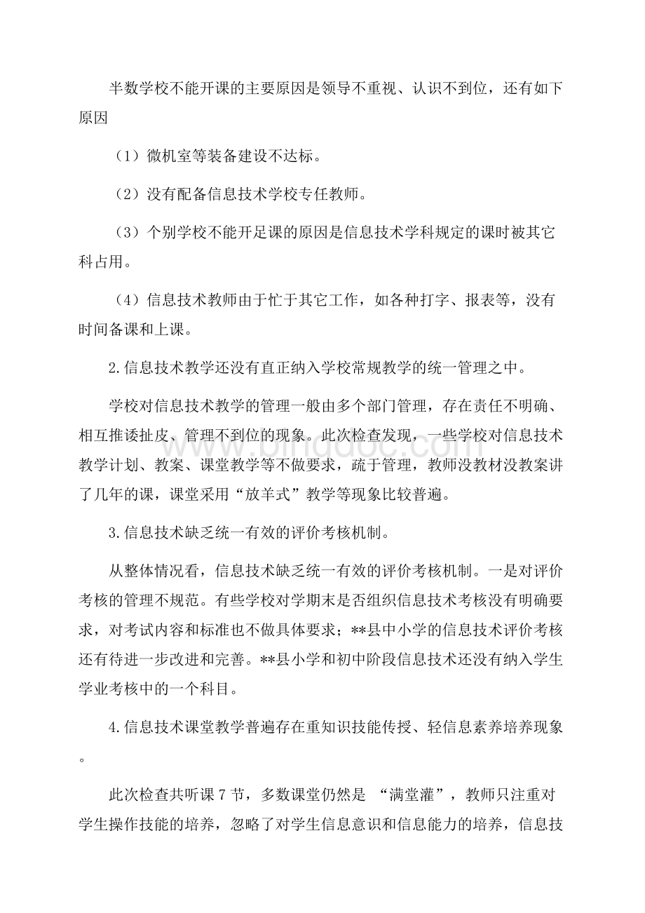 伊通县中小学信息技术学科教学的调研报告（共6页）3800字.docx_第2页