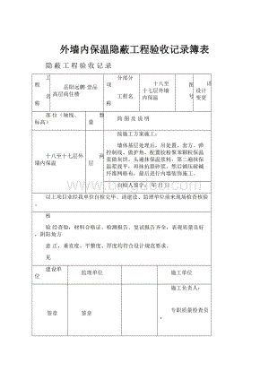 外墙内保温隐蔽工程验收记录簿表.docx