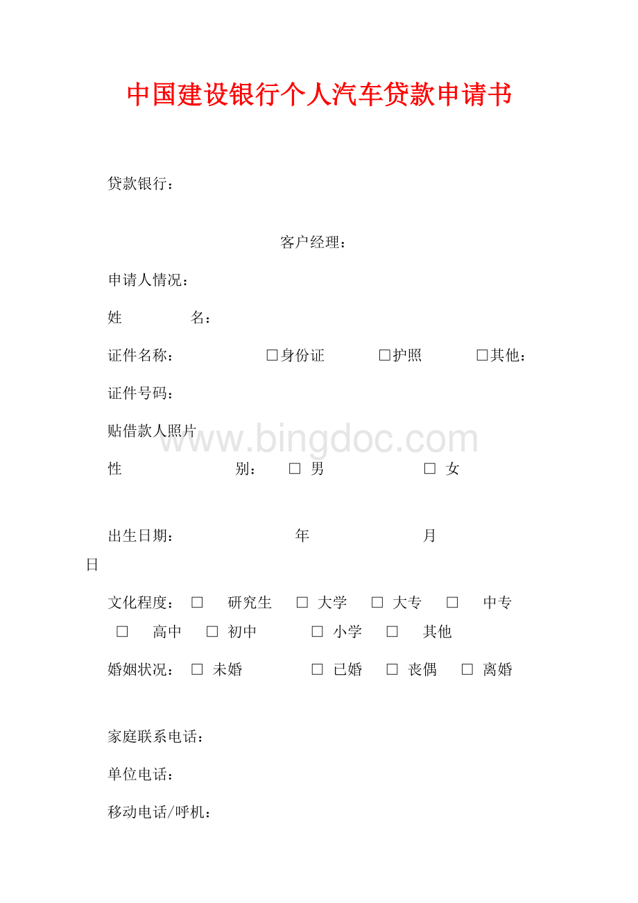 中国建设银行个人汽车贷款申请书（共21页）13800字.docx_第1页