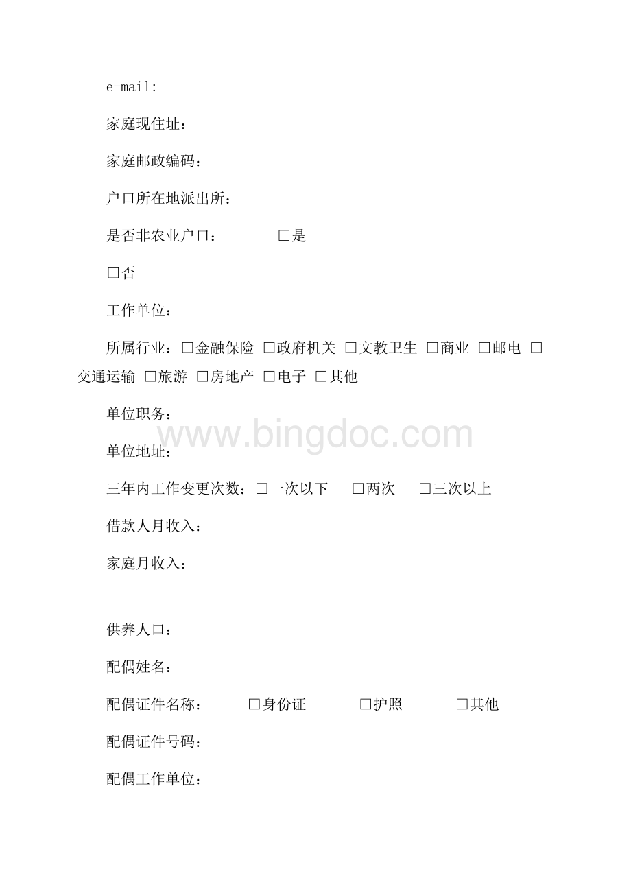 中国建设银行个人汽车贷款申请书（共21页）13800字.docx_第2页