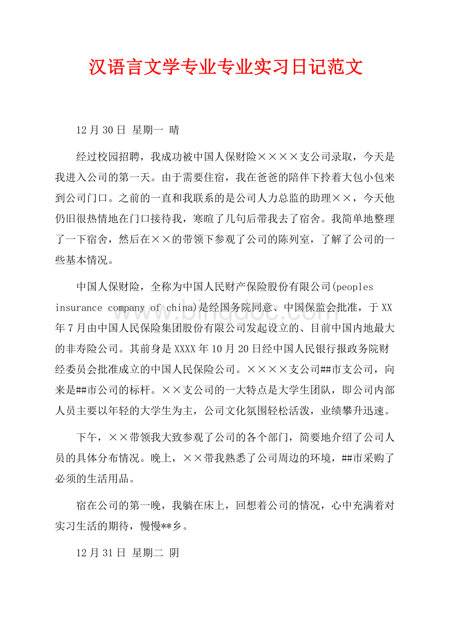 汉语言文学专业专业实习日记范文（共6页）3900字.docx