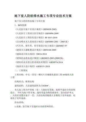 地下室人防给排水施工专项专业技术方案.docx