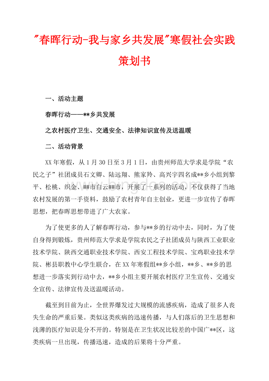 春晖行动-我与家乡共发展寒假社会实践策划书（共9页）5900字.docx_第1页