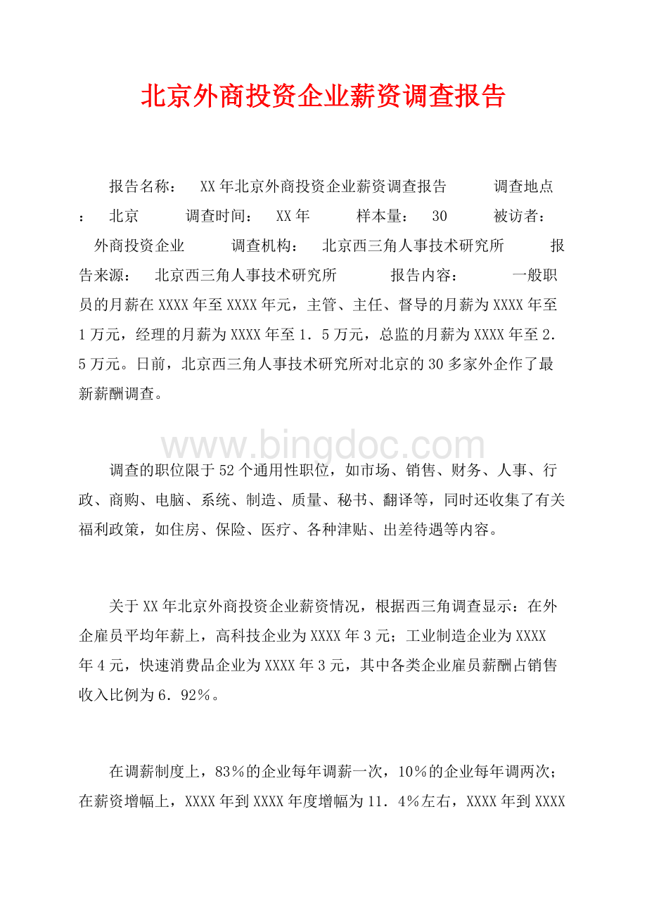 最新范文北京外商投资企业薪资调查报告_1篇（共3页）1800字.docx