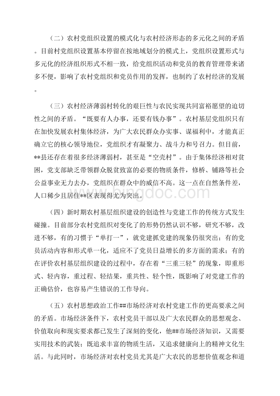 关于加强农村基层组织建设的思考（共8页）4900字.docx_第2页