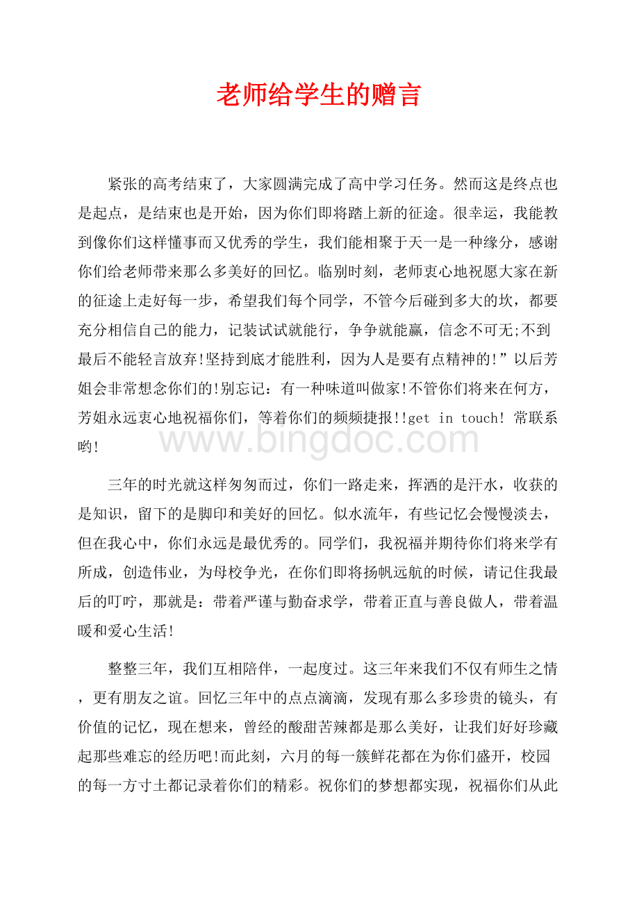 老师给学生的赠言（共2页）1100字.docx_第1页