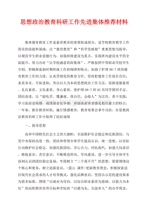 思想政治教育科研工作先进集体推荐材料（共6页）3400字.docx