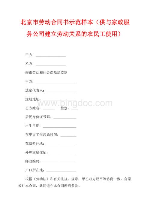北京市劳动合同书示范样本（供与家政服务公司建立劳动关系的农民工使用）（共3页）1800字.docx