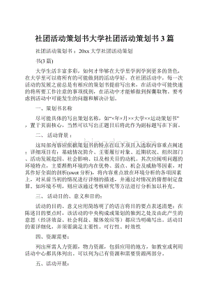 社团活动策划书大学社团活动策划书3篇.docx