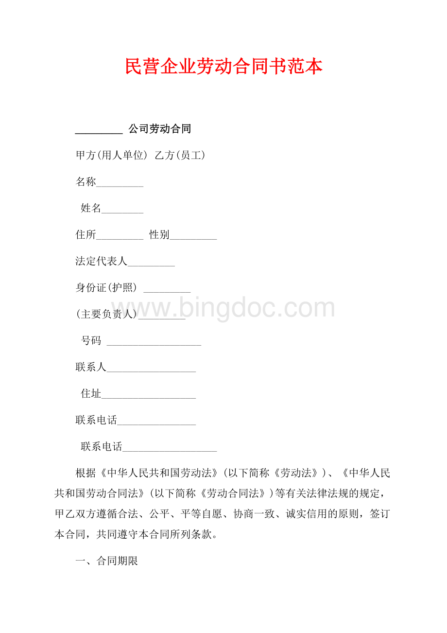 民营企业劳动合同书范本（共6页）3400字.docx