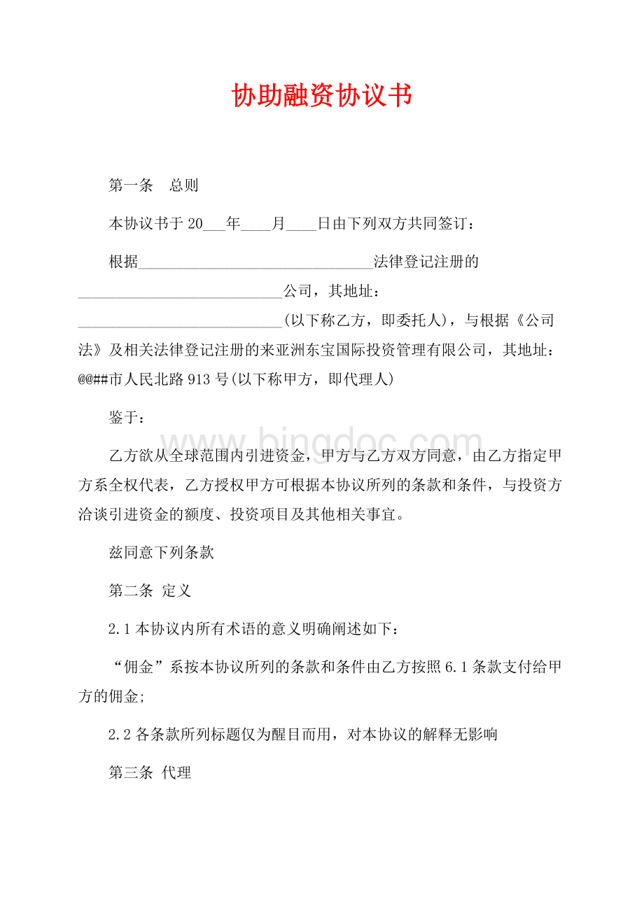 协助融资协议书（共4页）2000字.docx