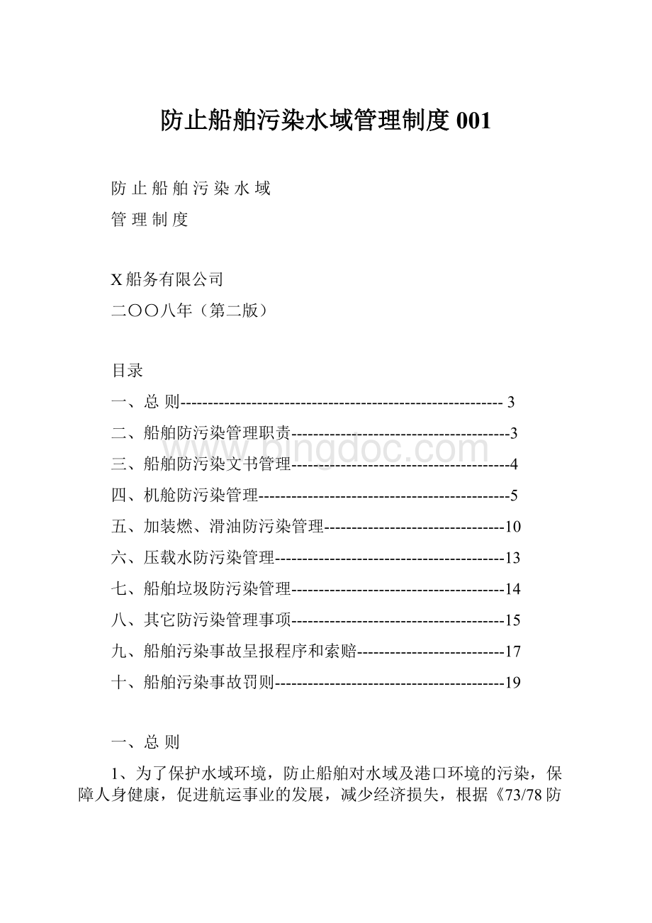 防止船舶污染水域管理制度001.docx_第1页