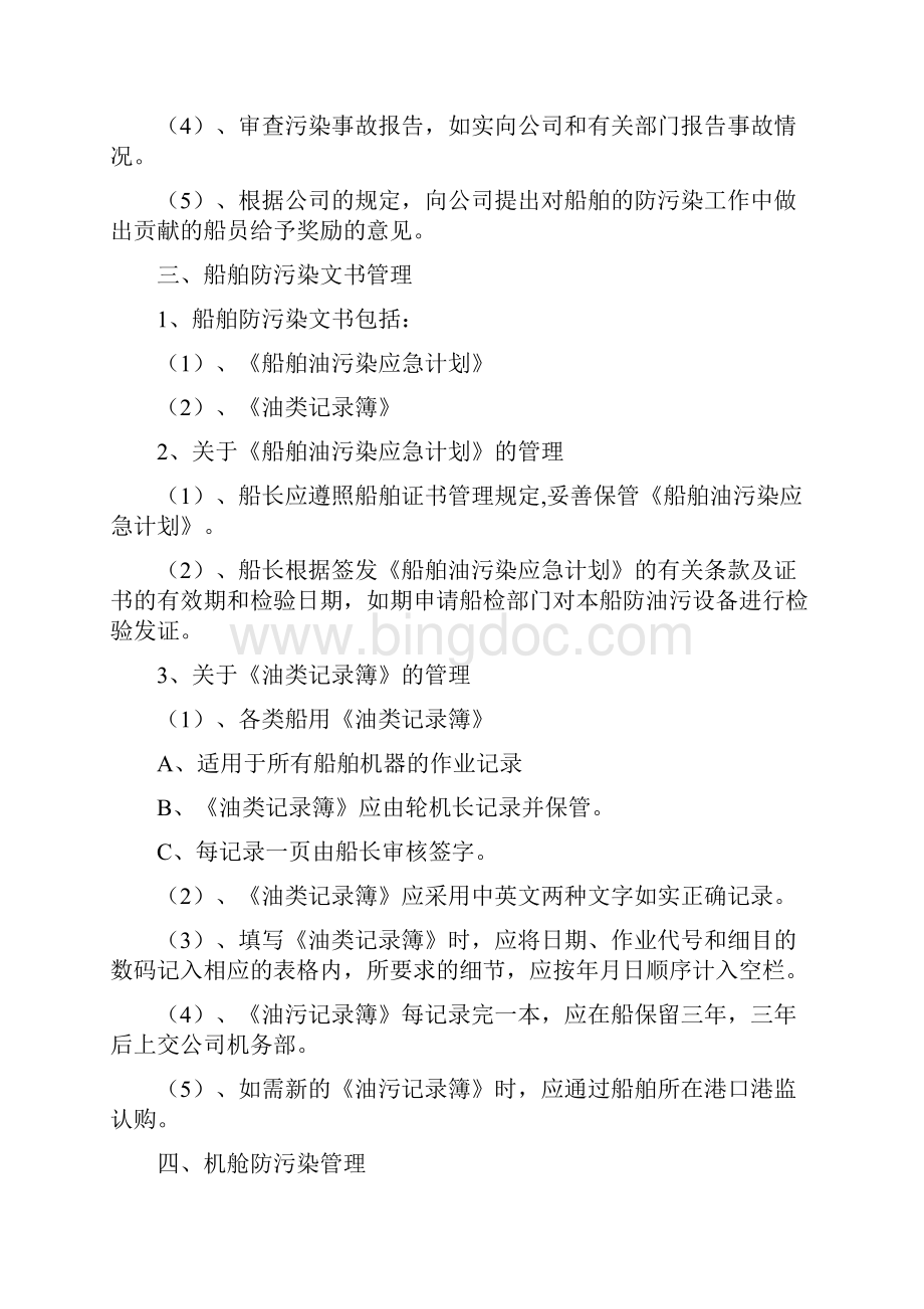 防止船舶污染水域管理制度001.docx_第3页