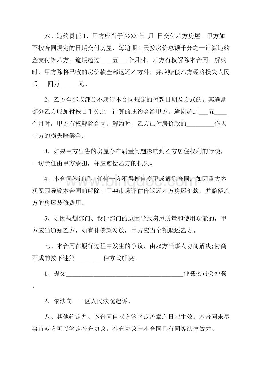 最新范文关于深圳小产权房屋买卖合同最新（共12页）7900字.docx_第2页