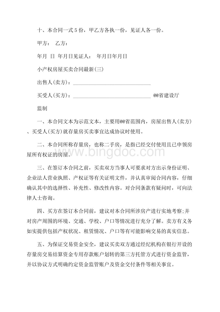 最新范文关于深圳小产权房屋买卖合同最新（共12页）7900字.docx_第3页