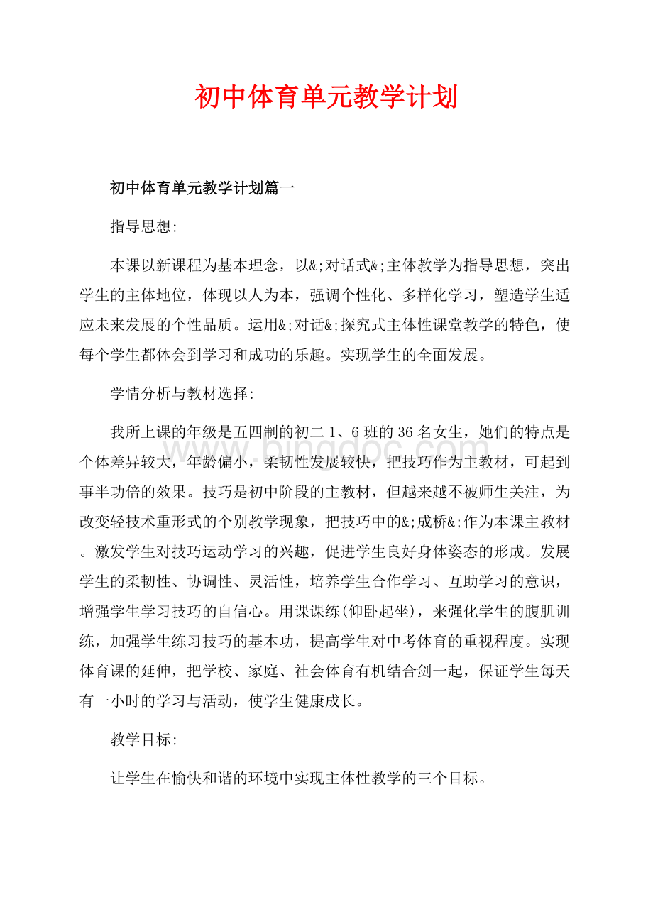 初中体育单元教学计划_3篇（共7页）4200字.docx