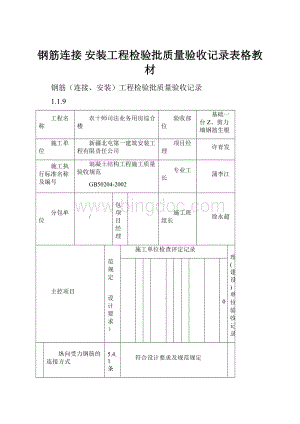 钢筋连接 安装工程检验批质量验收记录表格教材.docx