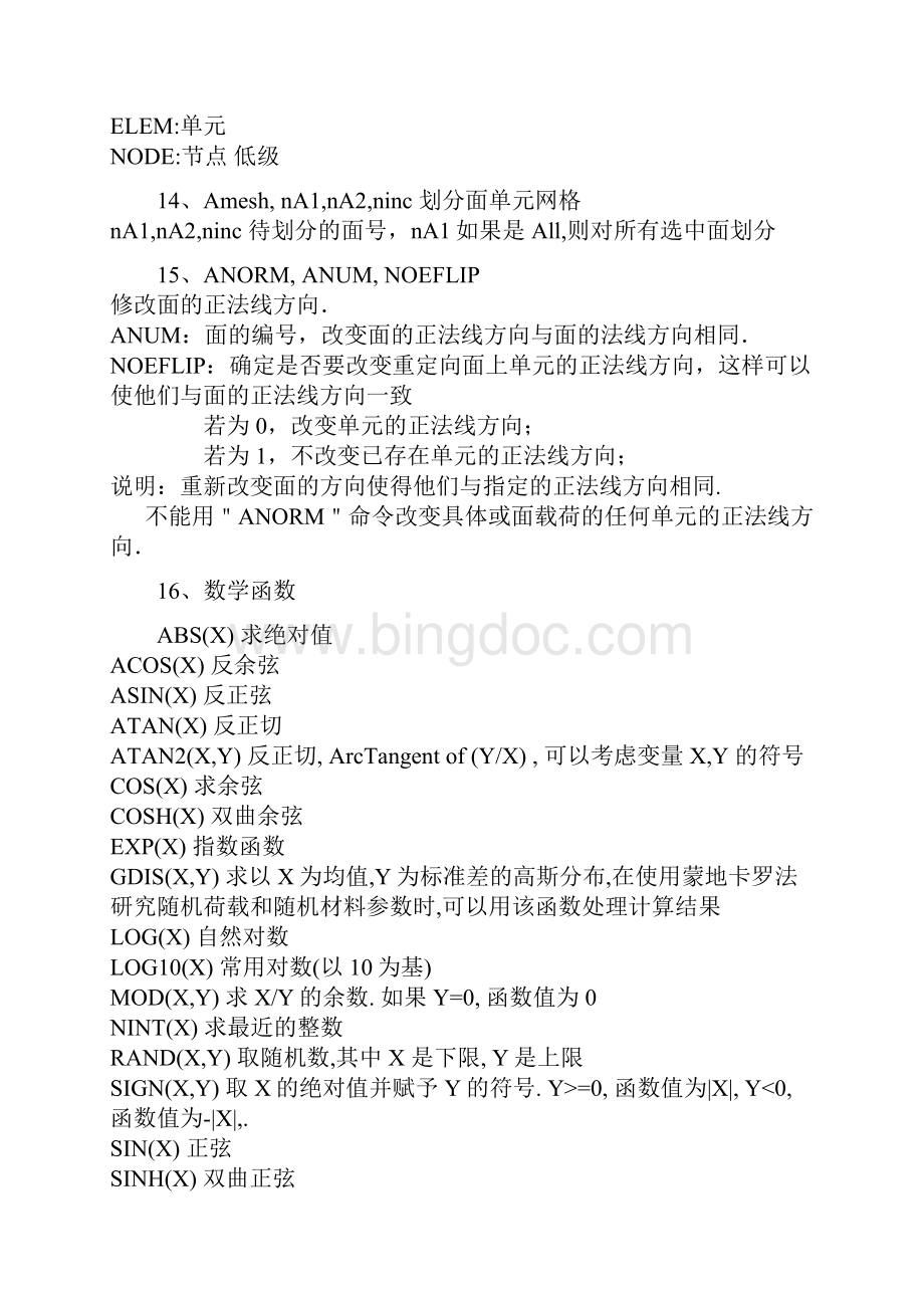 Ansys命令流大全整理.docx_第3页